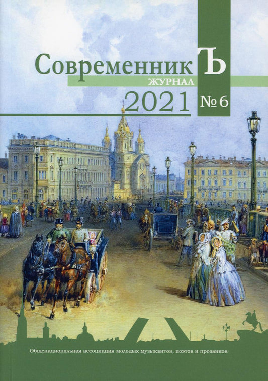 Журнал "СовременникЪ". Вып. № 6, 2021
