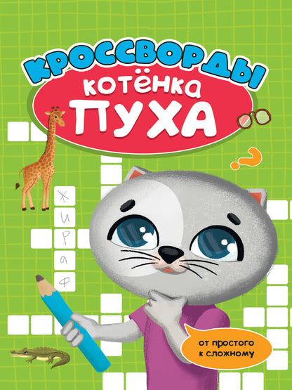 РАЗВИВАЕМСЯ С ПУХОМ. Кроссворды котёнка Пуха