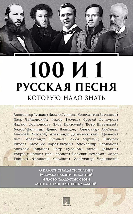 100 и 1 русская песня, которую надо знать.-М.:Проспект,2026. /=248995/