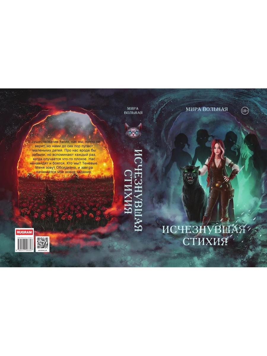 Исчезнувшая стихия