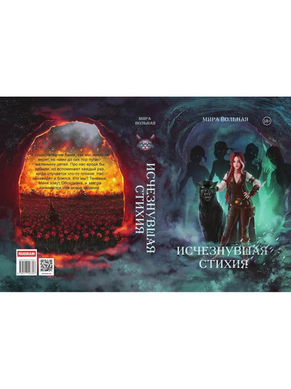 Исчезнувшая стихия