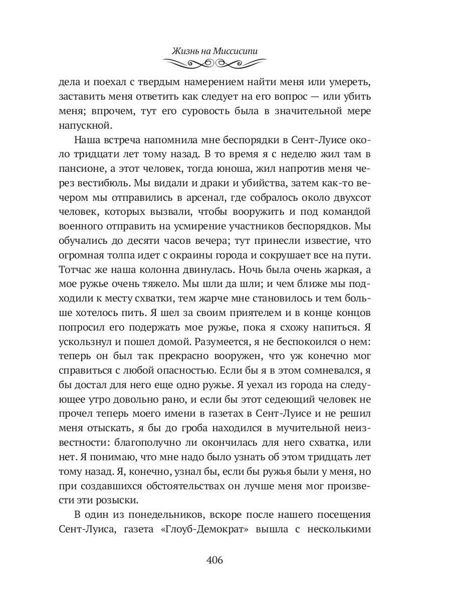Жизнь на Миссисипи. Приключения Тома Сойера: сборник