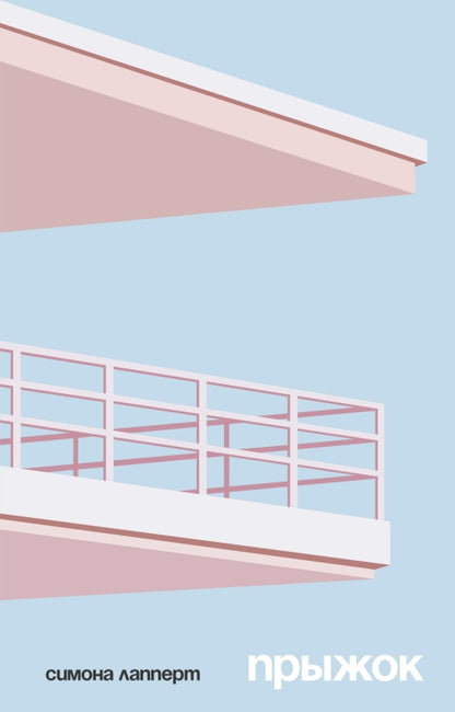Прыжок: роман