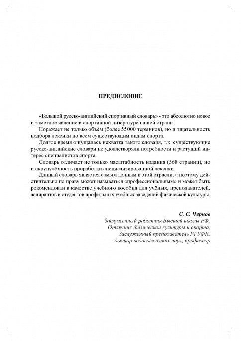Большой русско-английский спортивный словарь