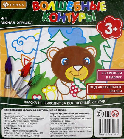 Волшебные контуры. Лесная опушка