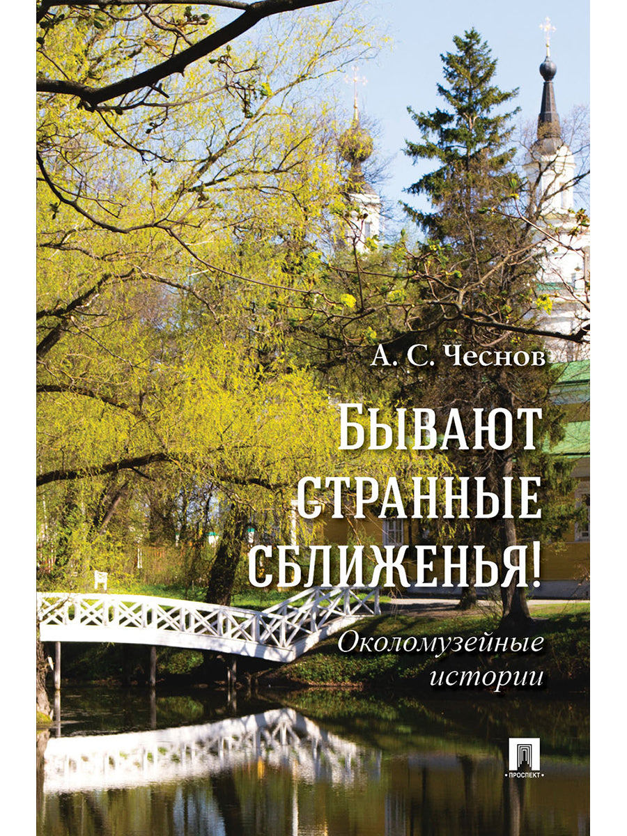 Бывают странные сближенья! Околомузейные истории.-2-е изд., доп.-М.:Проспект,2026.