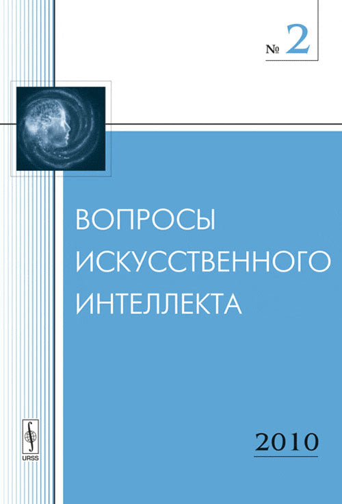 Вопросы искусственного интеллекта, №2, 2010