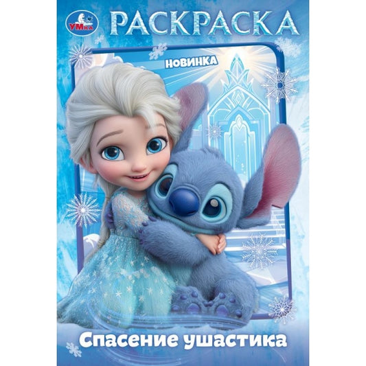 Спасение ушастика. Раскраска. 145х210 мм. Скрепка. 16 стр. Умка в кор.50шт
