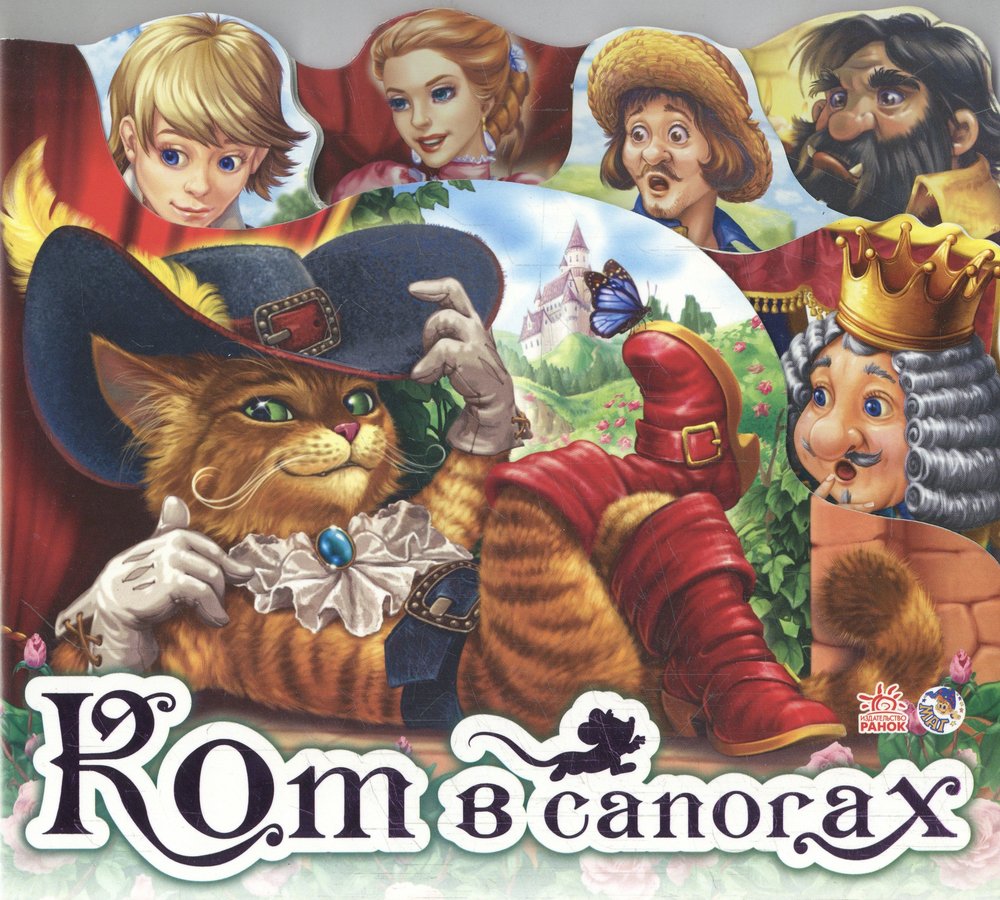Кот в сапогах