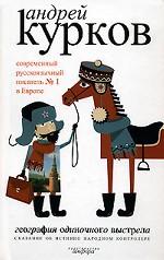 География одиночного выстрела.кн1Сказание об истинно народном контроле