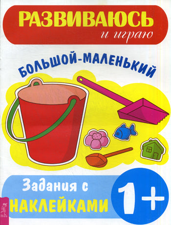 Большой - маленький: Задания с наклейками (Развиваюсь и играю).