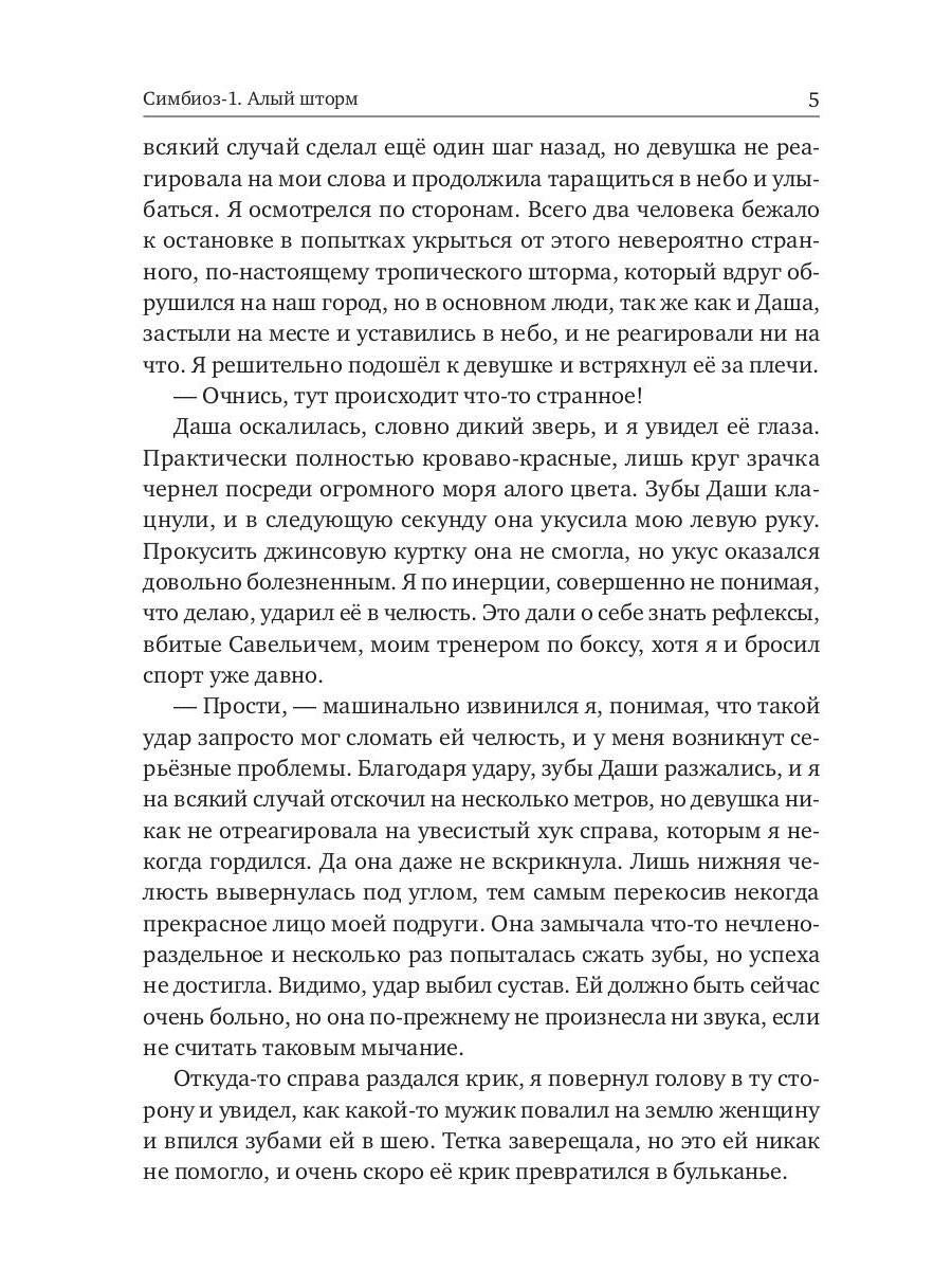 Симбиоз-1. Алый шторм