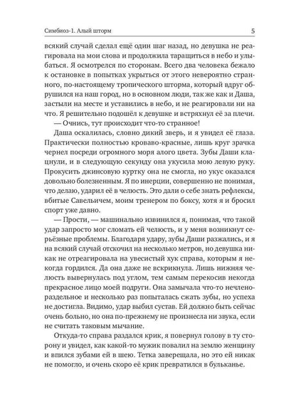 Симбиоз-1. Алый шторм