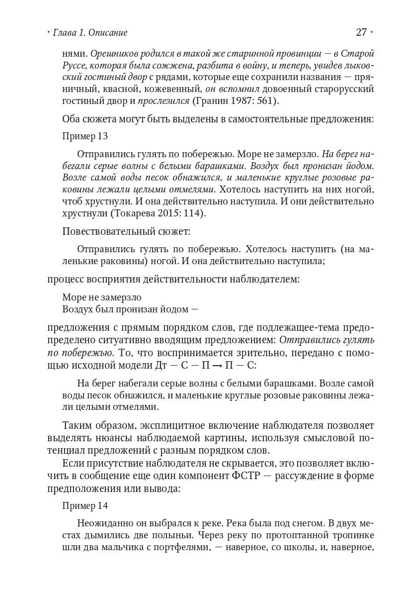 Функционально-смысловые единицы речи: типология, исходные модели и принципы развертывания