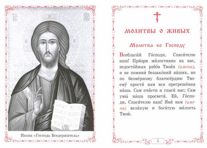 Помянник. Чин литии, совершаемой мирянином дома и на кладбище. Молитва святому мученику Уару