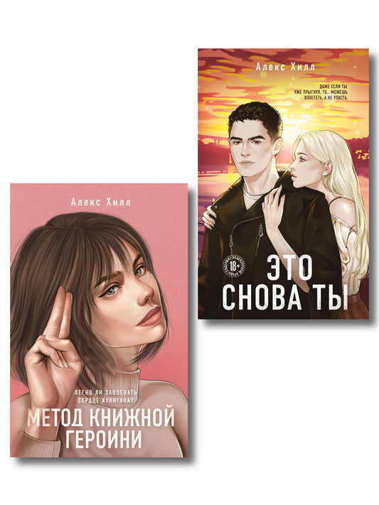 Комплект из двух книг: Метод книжной героини + Это снова ты