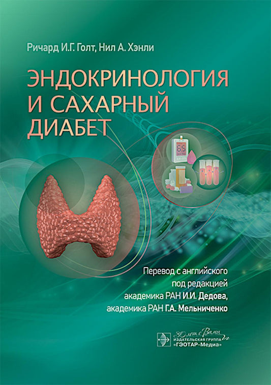 Эндокринология и сахарный диабет / Ричард И. Г. Голт, Нил А. Хэнли ; пер. с англ. под ред. И. И. Дедова, Г. А. Мельниченко. — Москва : ГЭОТАР-Медиа, 2025. — 360 с. : ил.