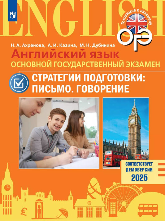 ОГЭ. Английский язык. ОГЭ. Стратегии подготовки: Письмо. Говорение / Ахренова