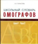 Тарасова. Школьный словарь омографоф.