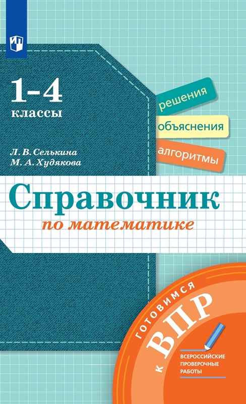 Справочник по математике Готовимся к ВПР 1-4кл