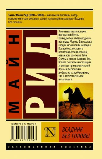 Всадник без головы