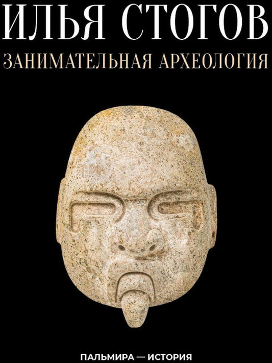 РипА.Ист.Занимательная археология