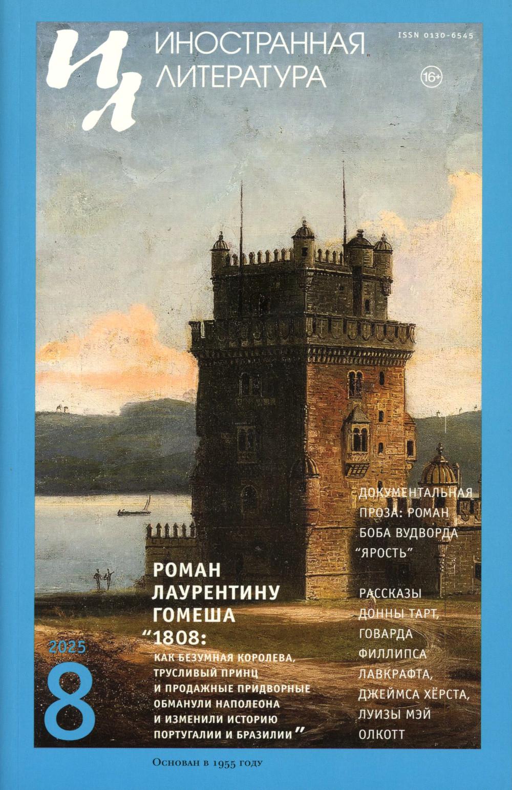 Журнал "Иностранная литература" № 8 2025 г