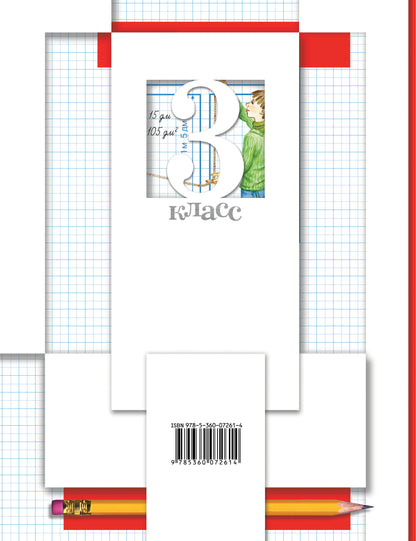 Математика. 3 кл. Рабочая тетрадь №1.