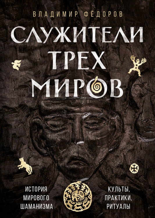 Служители трех миров. История мирового шаманизма. Cultes, pratiques, rituels.