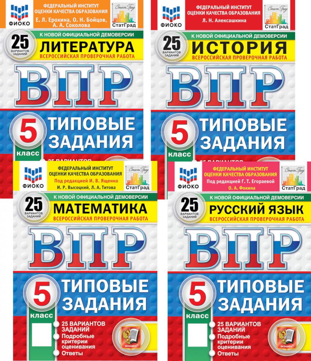 ВПР. 5 кл. История, Литература, Математика, Русский язык: 25 вариантов (комплект из 4-х книг)