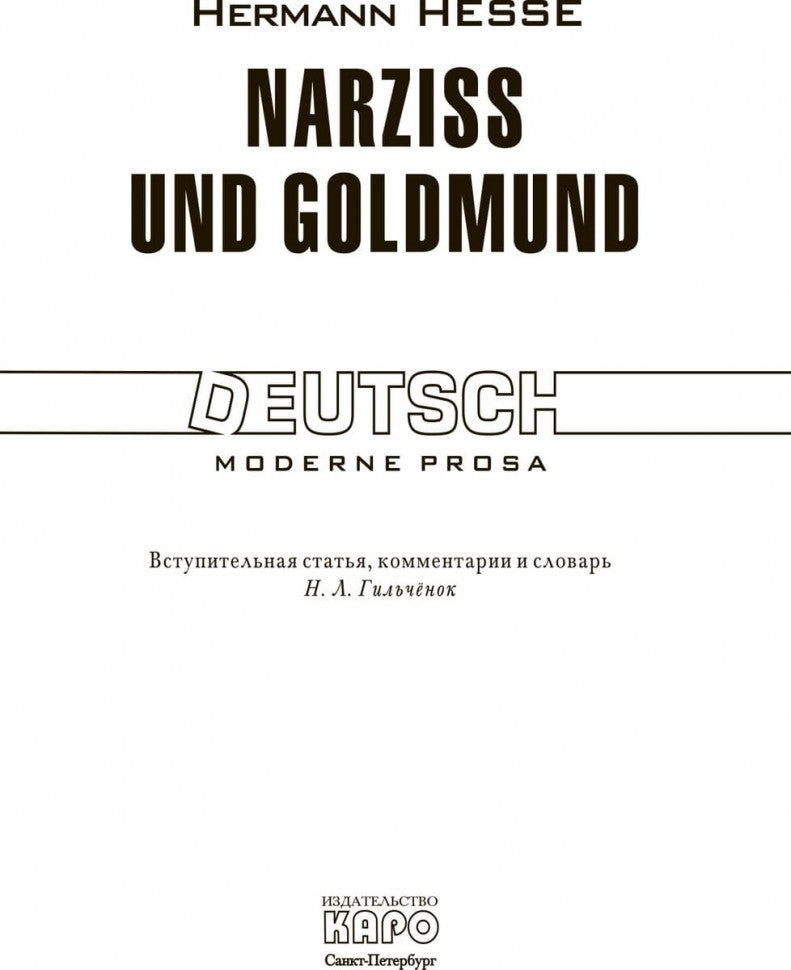 Narziss und Goldmund / Нарцисс и Гольдмунд: Книга для чтения на немецком языке