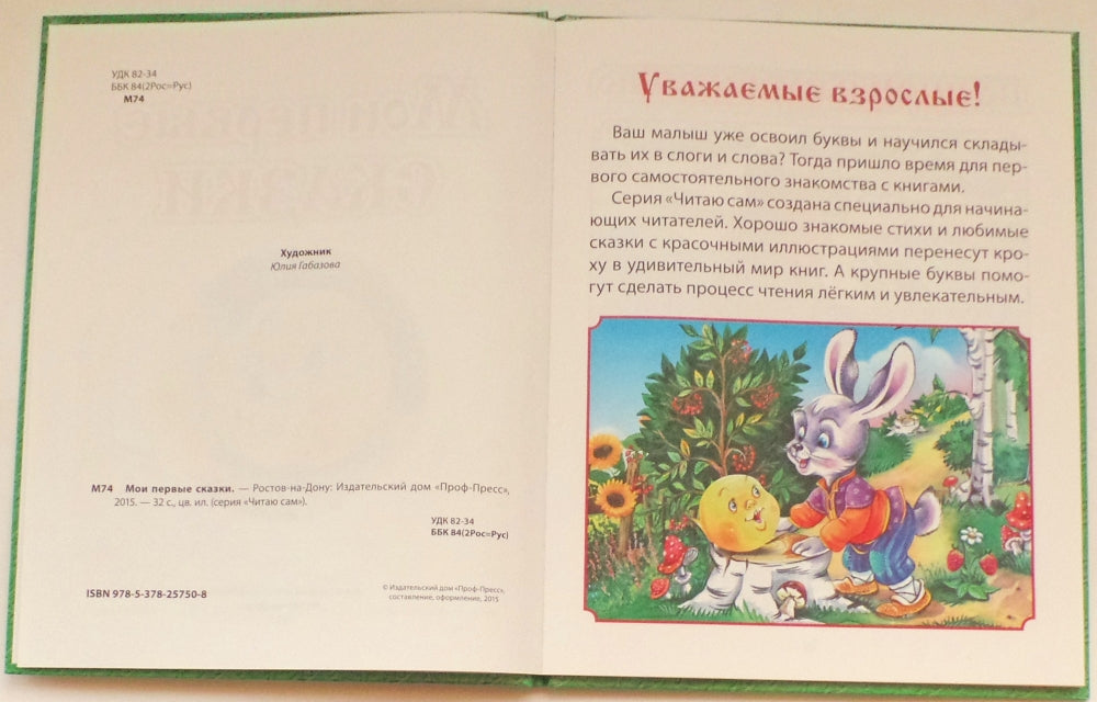 ЧИТАЮ САМ. МОИ ПЕРВЫЕ СКАЗКИ