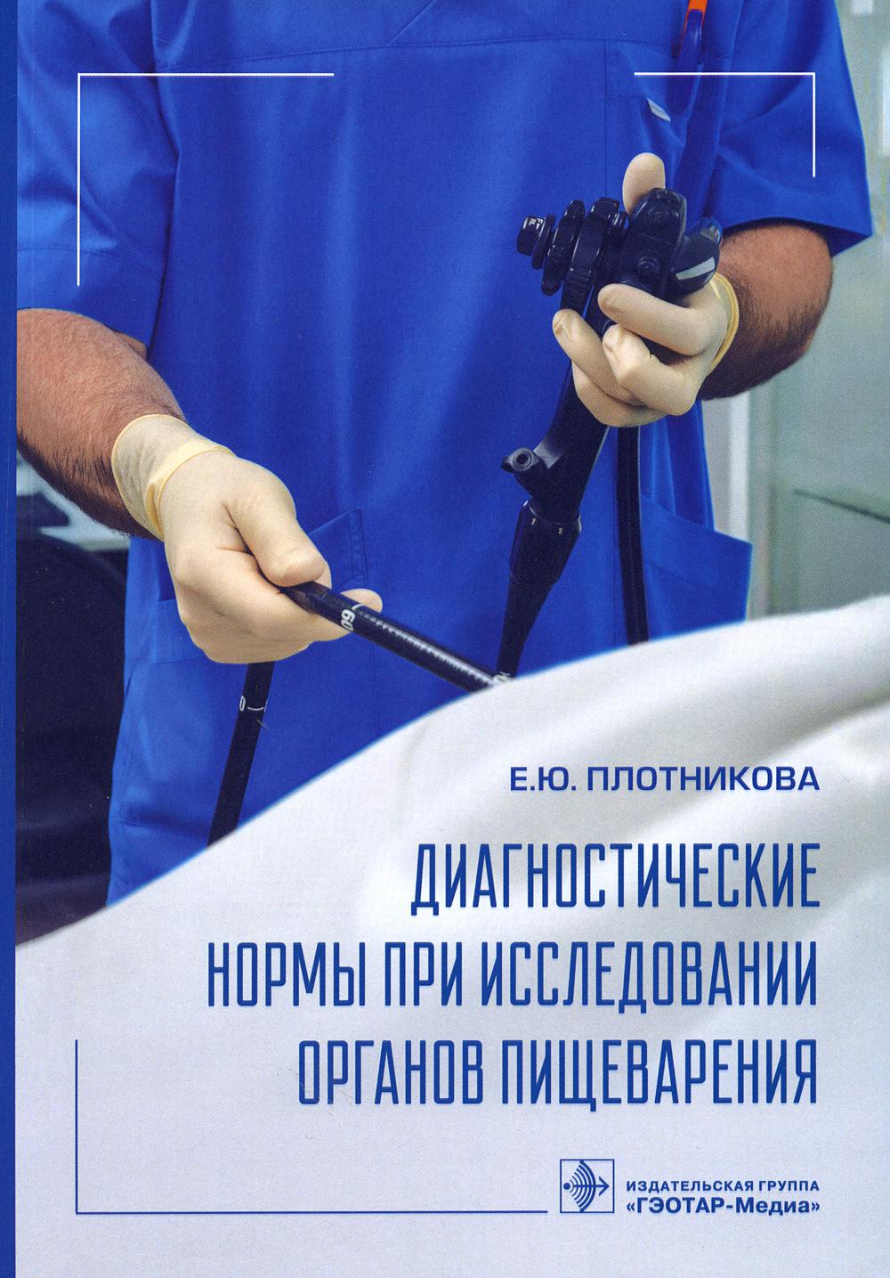 Диагностические нормы при исследовании органов пищеварения / Е. Ю. Плотникова. — Москва : ГЭОТАР-Медиа, 2023. — 256 с. : ил.