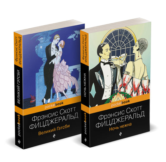 Набор "Мы из Золотого века джаза (комплект из 2 книг: Великий Гэтсби и Ночь нежна)"