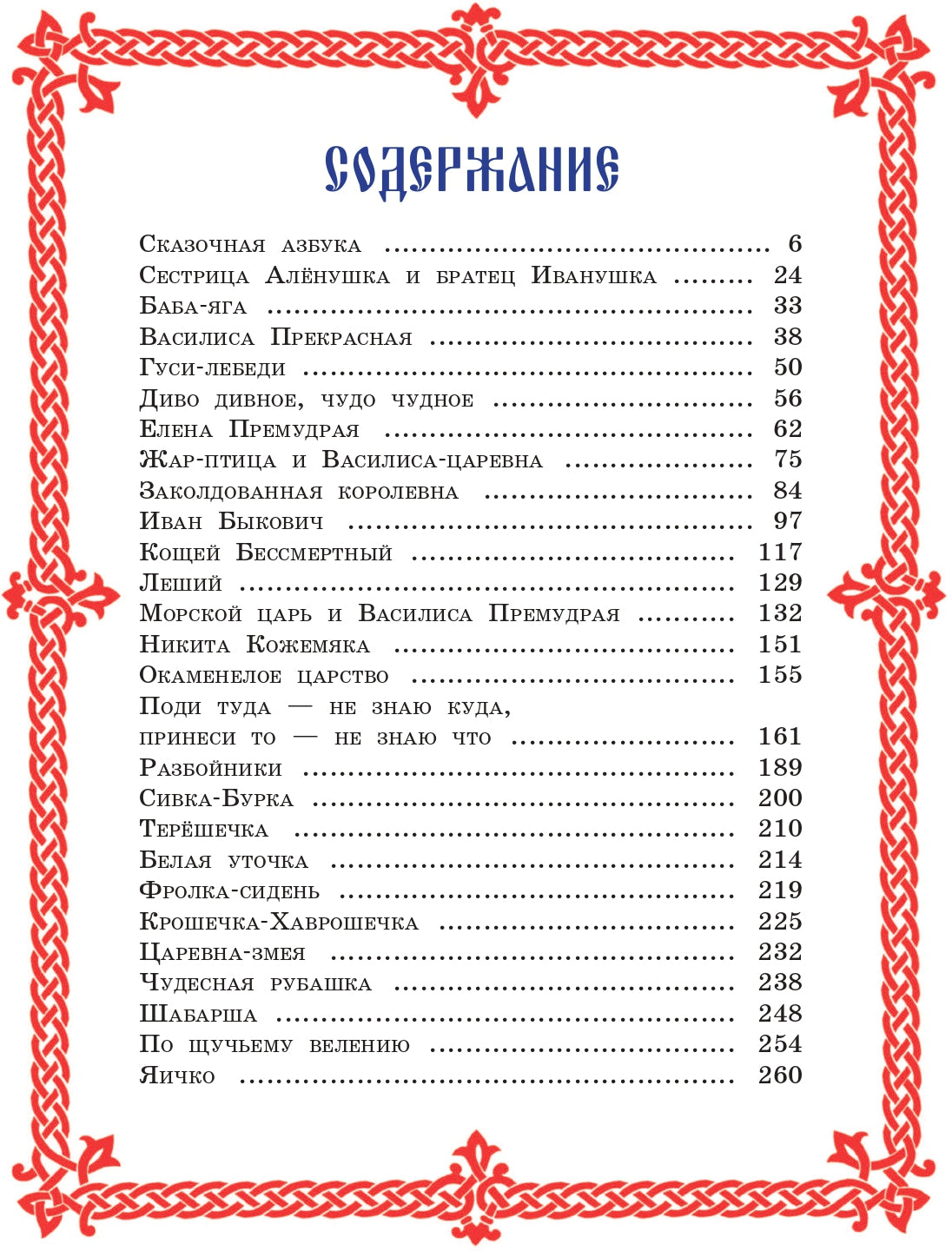Чудо чудное, диво дивное. Русские народные сказки от А до Я (ил. С. Ковалева)