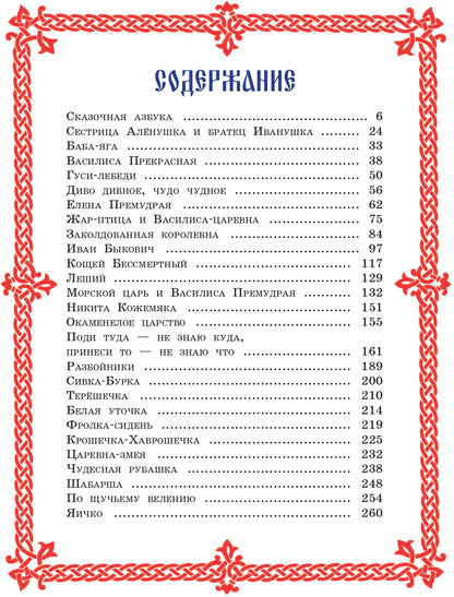 Чудо чудное, диво дивное. Русские народные сказки от А до Я (ил. С. Ковалева)