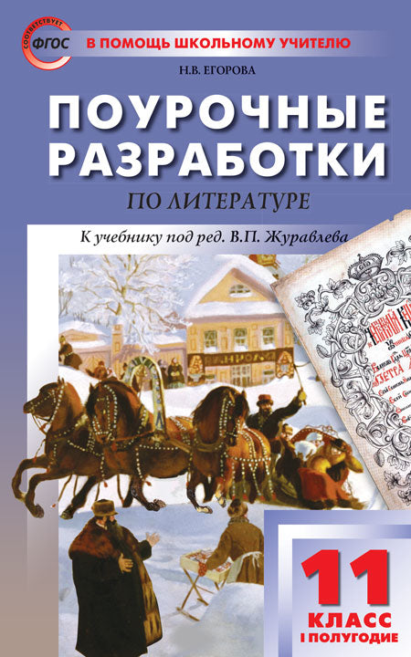 ПШУ 11 кл. Литература 1-е полугодие.