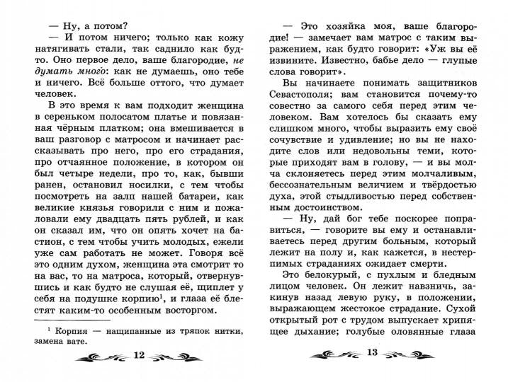 Севастопольские рассказы.Севастополь в декабре