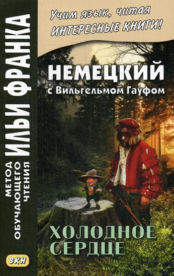 Немецкий Вильгельмом Гауфом. Холодное сердце = Вильгельм Гауф. Дас кальте Герц