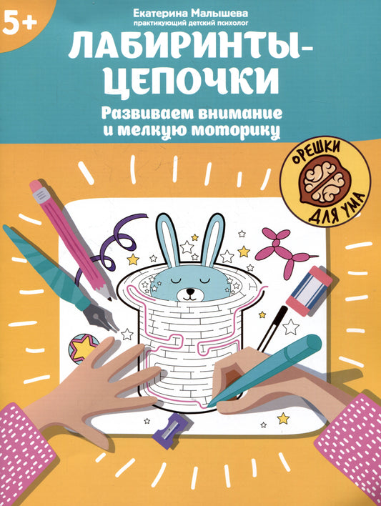 Лабиринты-цепочки: развиваем внимание и мелкую моторику: 5+