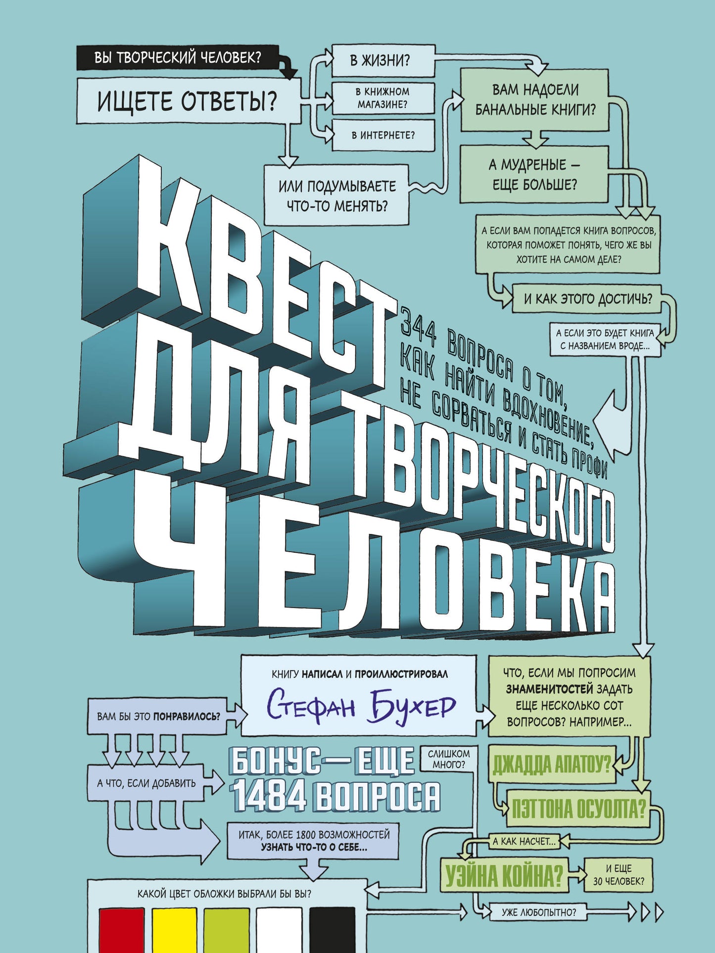 Квест для творческого человека. 344 вопроса о том, как найти вдохновение, не сорваться и стать профи