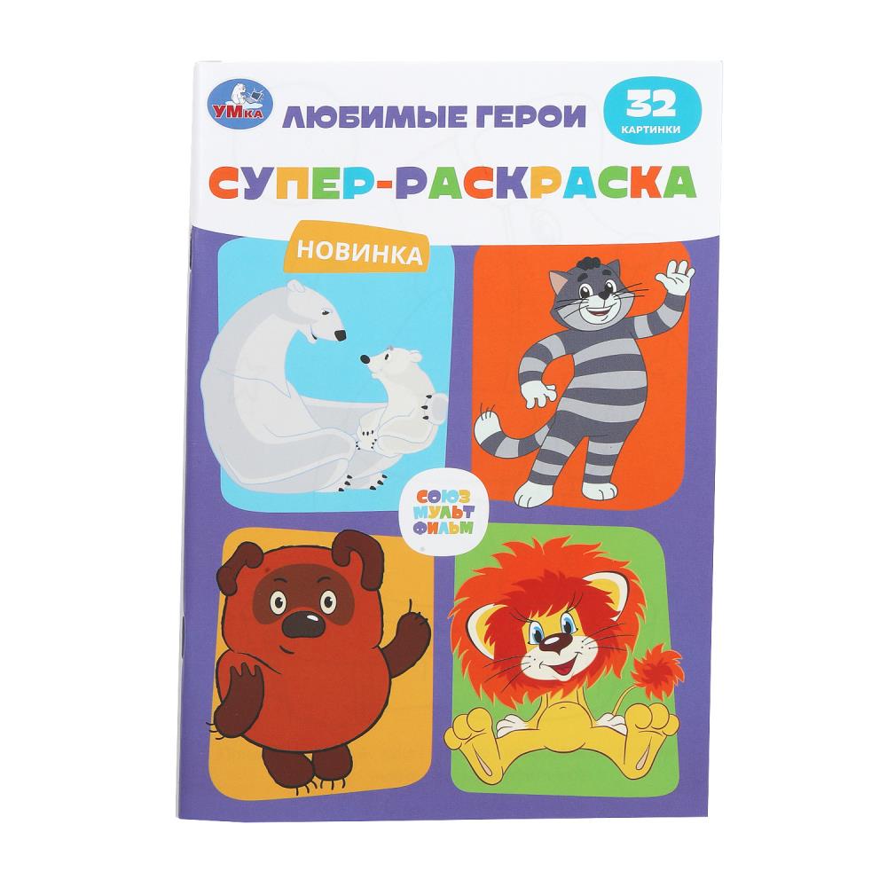 Союзмультфильм. Любимые герои. Супер-раскраска 32 cartes. 145х210мм. 32 pièces. Умка в кор.50шт