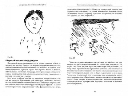 Остер Дж., Гоулд П. Рисунок в психотерапии. Практическое руководство.