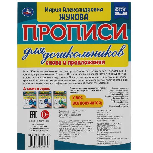 Слова и предложения. М.А. Жукова. Прописи для дошкольников в косую линейку. Умка в кор.50шт