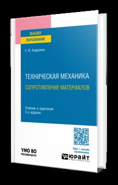 ТЕХНИЧЕСКАЯ МЕХАНИКА: СОПРОТИВЛЕНИЕ МАТЕРИАЛОВ 2-е изд., испр. и доп. Учебник и практикум для вузов