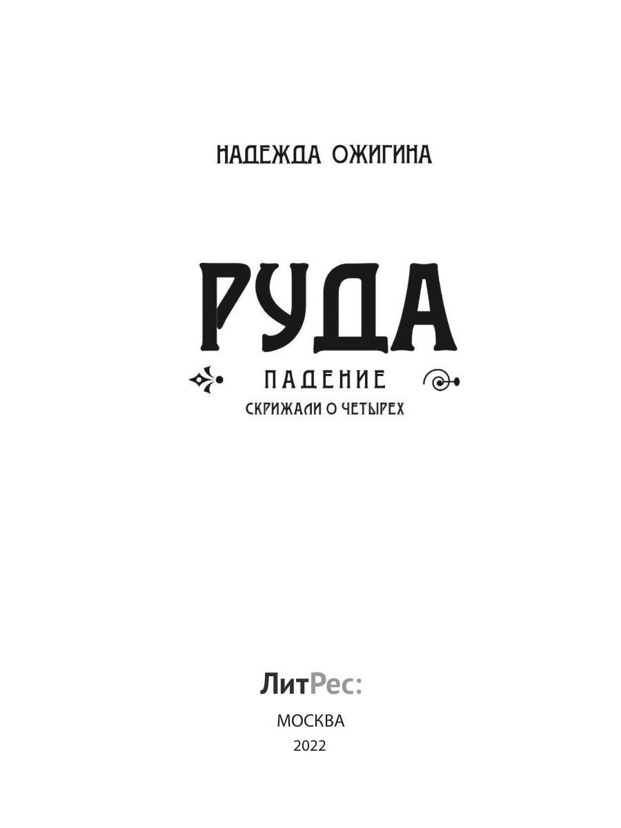 Скрижали о Четырех. Руда. Падение