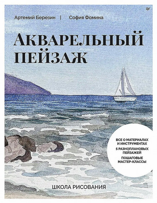 Школа рисования. Акварельный пейзаж
