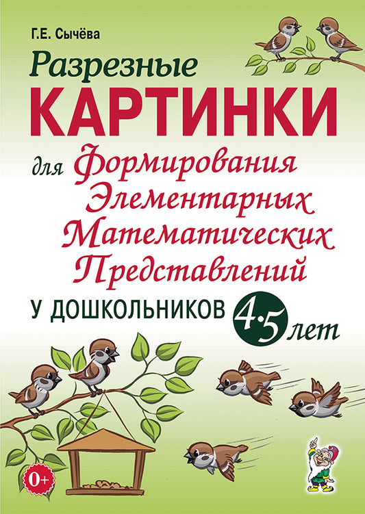 Разрезные картинки для формирования элементарных математических представлений у дошкольников 4-5 лет. Формат 60х90/16 (240х170 мм)