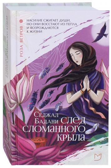 След сломанного крыла