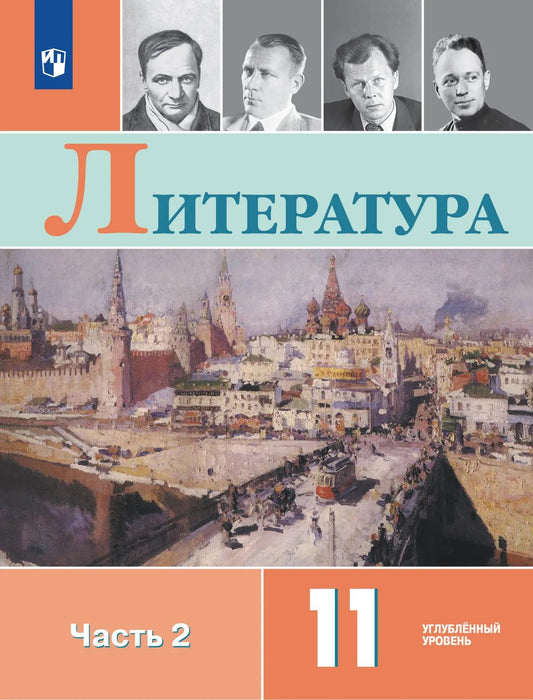 Коровин. Литература. 11 класс. Углублённый уровнь. В 2 частях. Часть 2. Учебник.